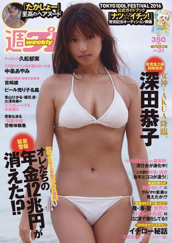Kyoko Fukada, Yoshiya Aya, Hisamatsu Ikumi Nakajo Ayami Magical Punchline [Weekly Playboy] 2016 No. 31 Photo Magazine