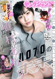 植村あかり 西岡葉月 [Weekly Young Jump] 2016年No.10 写真杂志