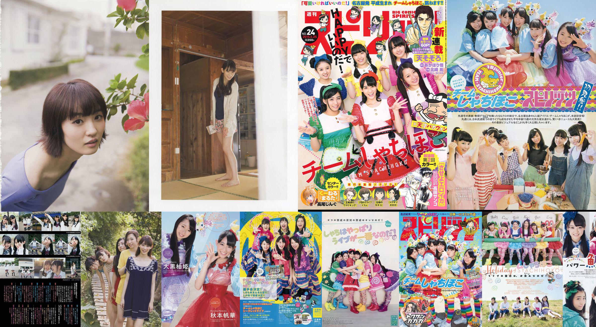 [Weekly Big Comic Spirits] チームしゃちほこ 2014 No.40 Photo Magazine No.ced886 Seite 2