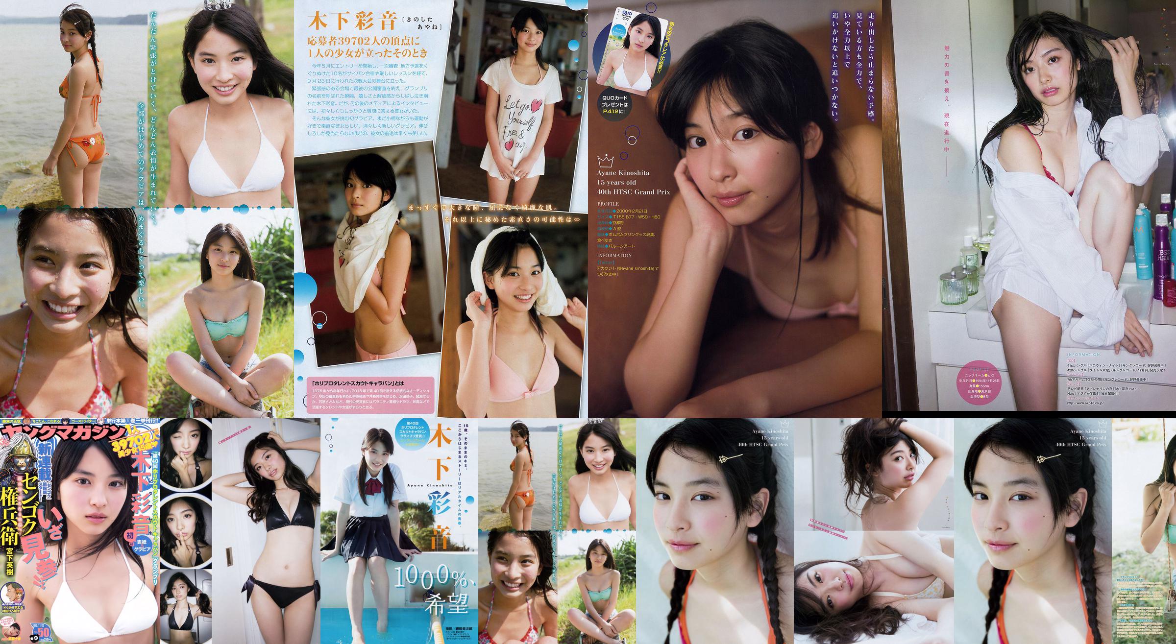 [Tạp chí trẻ Ayane Kinoshita Tomu Muto] Ảnh số 50 năm 2015 No.306644 Trang 1