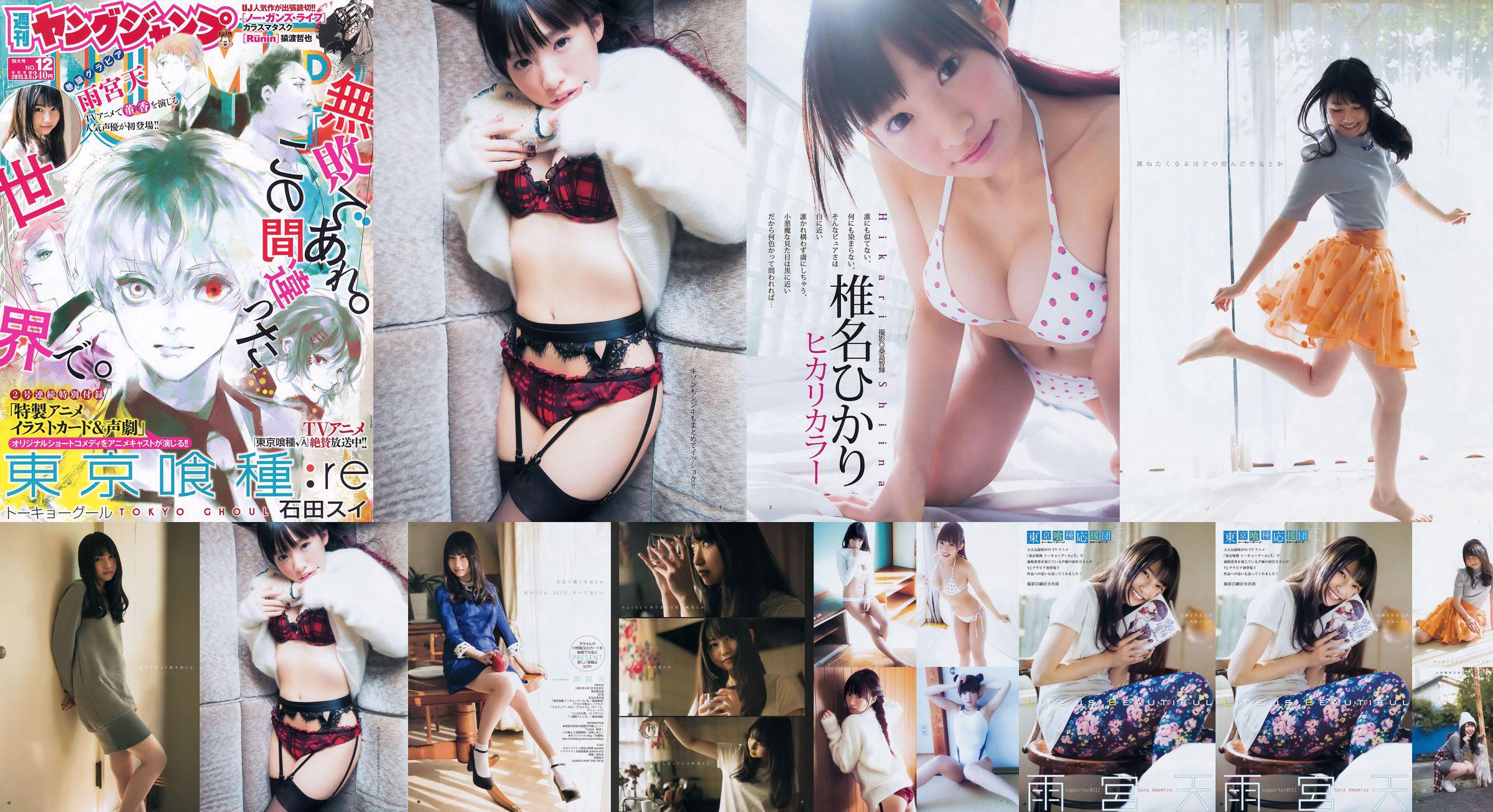 雨宮天 椎名ひかり [Weekly Young Jump] 2015年No.12 写真杂志 No.9fdc21 第2页
