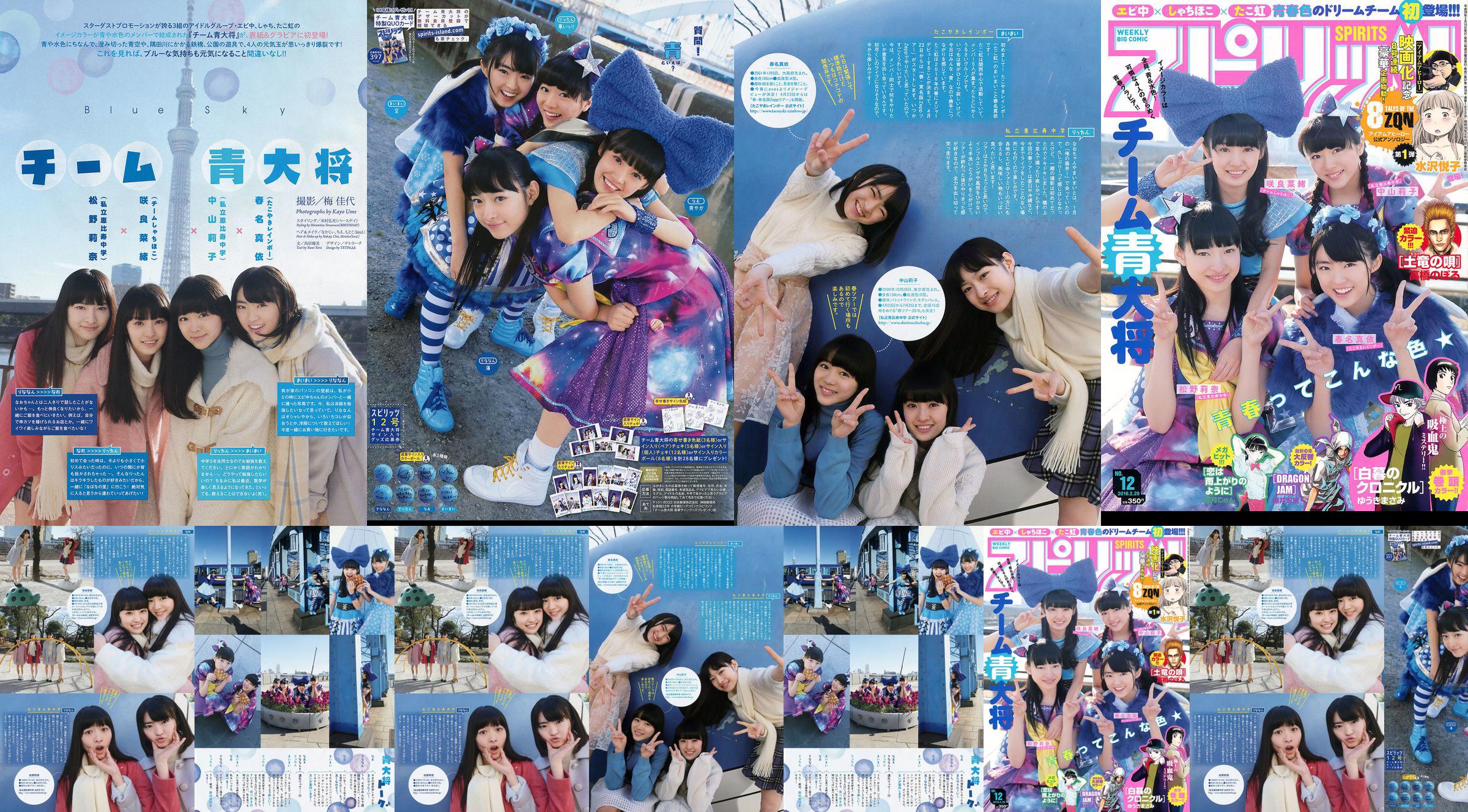 [Weekly Big Comic Spirits] Team Blue General 2016 Nr. 12 Foto No.150f91 Seite 3
