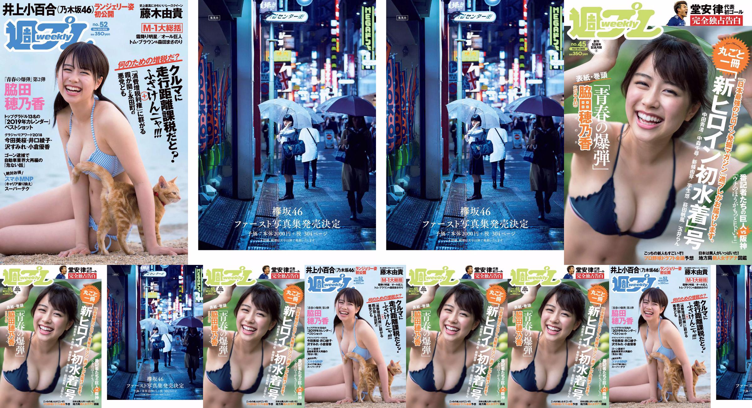 Wakada Honoka, Inoue Sayuri, Mizusawa Yuno, Fujiki Yuki, Koizumi Haruka, Kaito みらい, Tachiki Ayano [Weekly Playboy] 2018 No.52 Photo Magazine No.ab7aaa Page 1