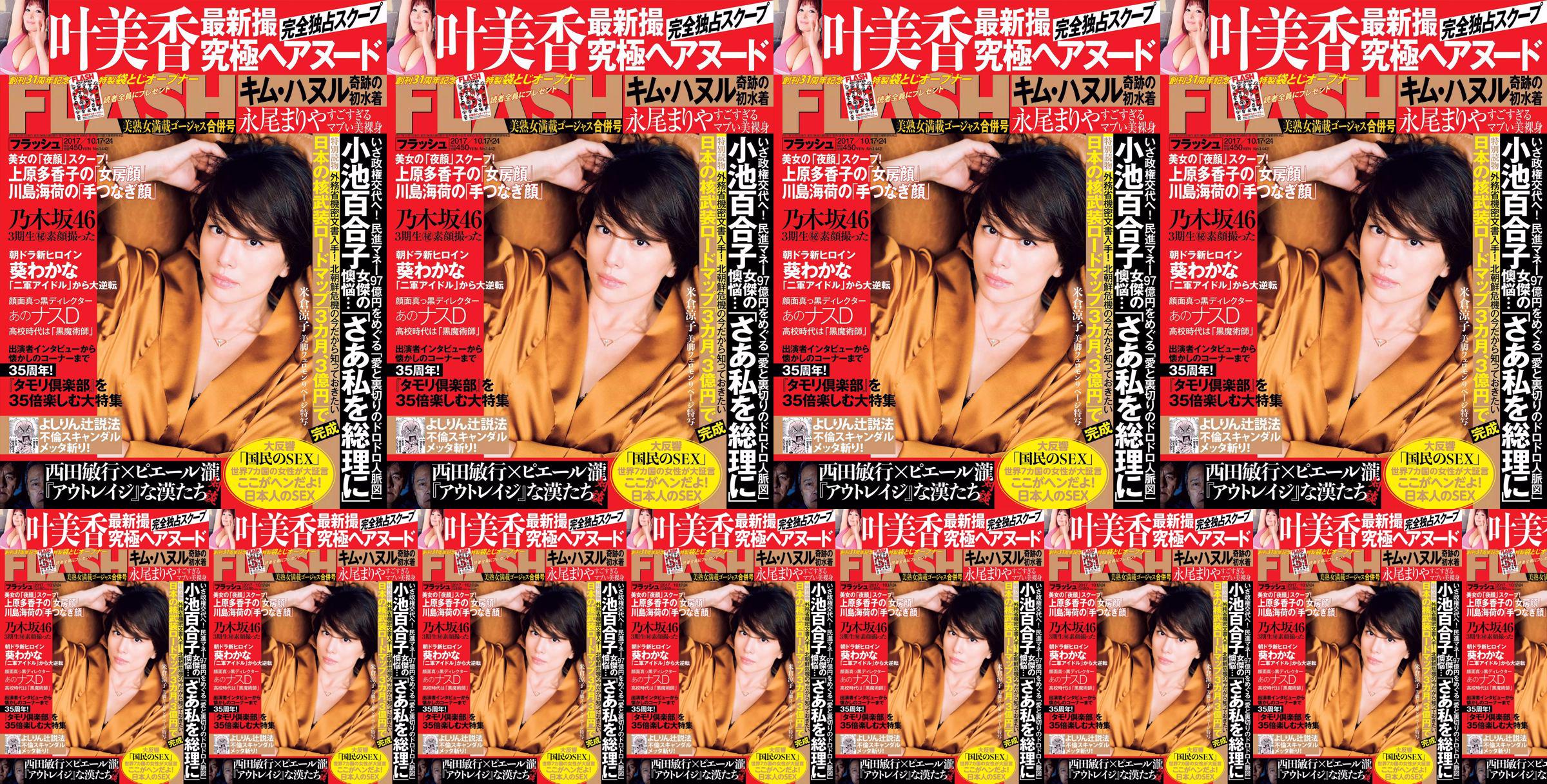 [FLASH] Yonekura Ryoko Ye Meixiang Tachibana Flower Rin Nagao Rika 2017.10.17-24 นิตยสารภาพถ่าย No.874db4 หน้า 1