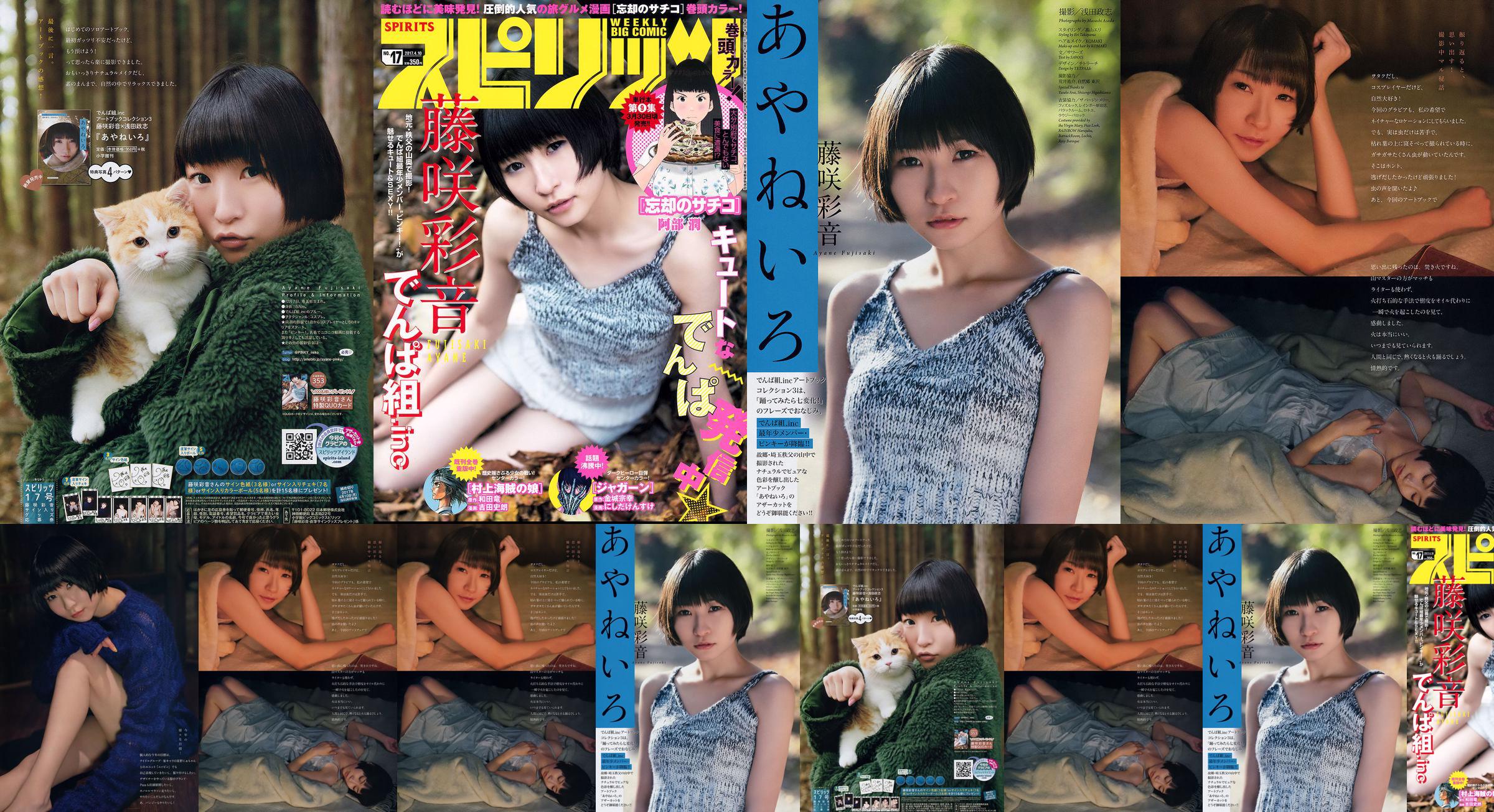 [Wöchentliche große Comic-Geister] Fujisaki Ayane 2017 No.17 Photo Magazine No.3c0be4 Seite 3