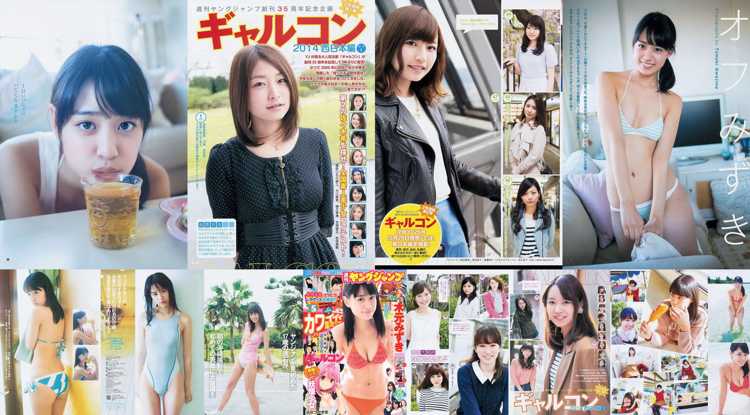 木元みずき ギャルコン2014 [Weekly Young Jump] 2014年No.25 写真杂志 No.34749f 第1页