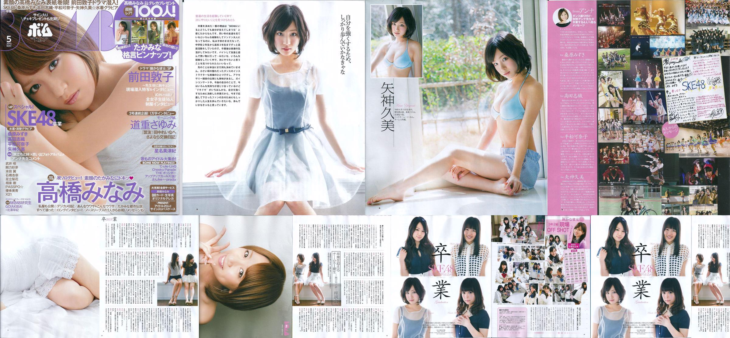 [Bomb Magazine] 2013 No.05 八神來未南高橋前田敦子寫真 No.f7b75c 第8頁